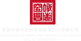 视频污黄片污在线观看深圳市城市空间规划建筑设计有限公司